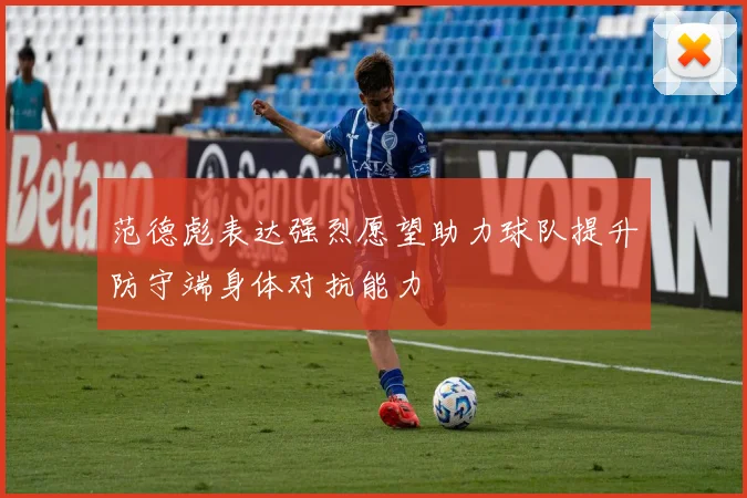 范德彪表达强烈愿望助力球队提升防守端身体对抗能力