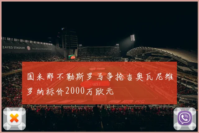 国米那不勒斯罗马争抢吉奥瓦尼维罗纳标价2000万欧元