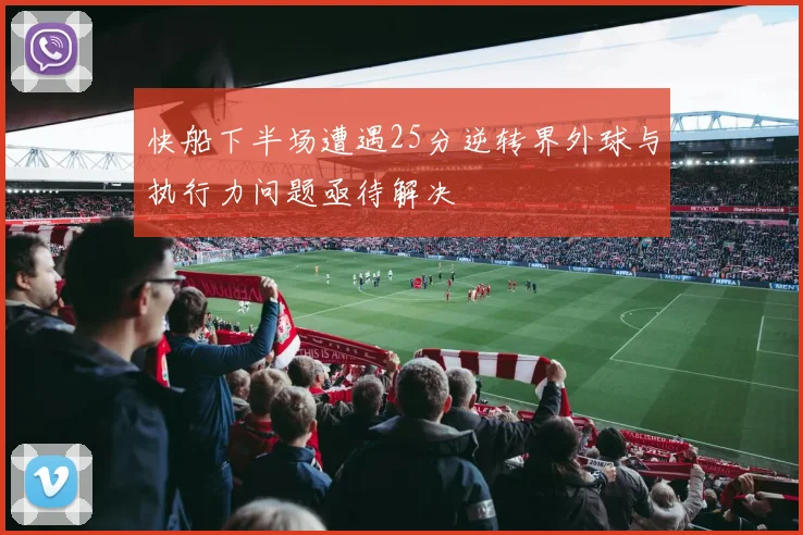 快船下半场遭遇25分逆转界外球与执行力问题亟待解决