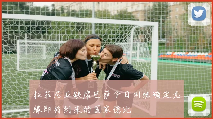 拉菲尼亚缺席巴萨今日训练确定无缘即将到来的国家德比