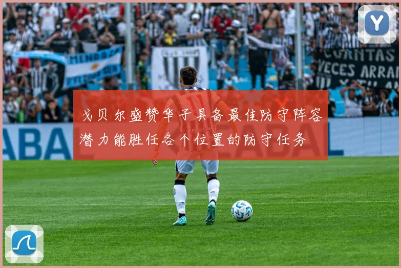 戈贝尔盛赞华子具备最佳防守阵容潜力能胜任各个位置的防守任务