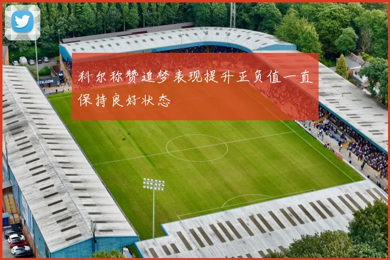 科尔称赞追梦表现提升正负值一直保持良好状态