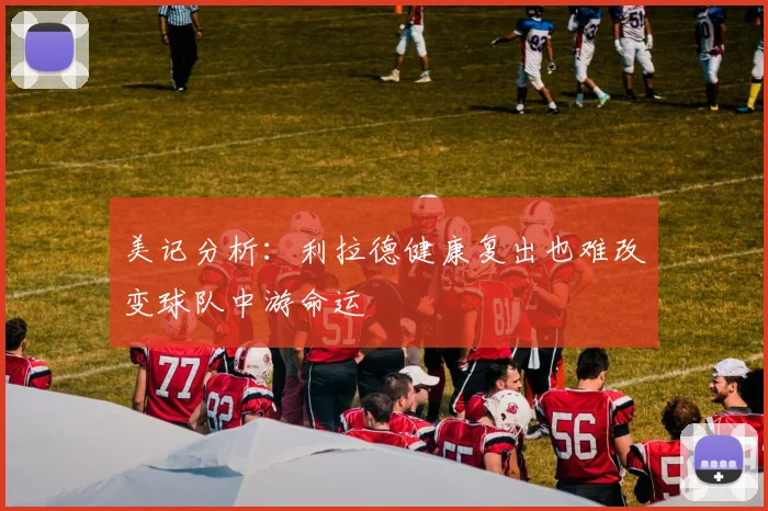 美记分析：利拉德健康复出也难改变球队中游命运
