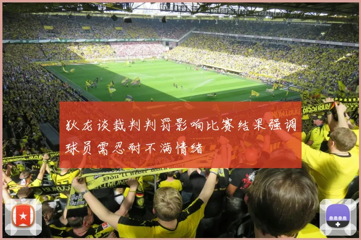 狄龙谈裁判判罚影响比赛结果强调球员需忍耐不满情绪