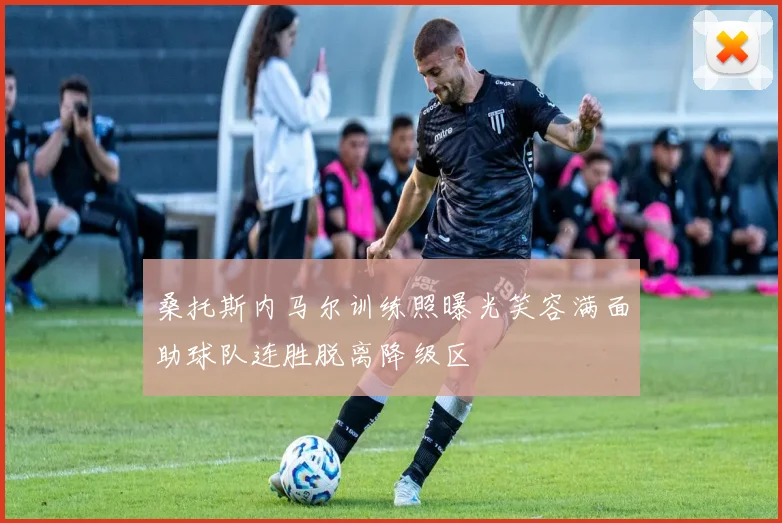 桑托斯内马尔训练照曝光笑容满面助球队连胜脱离降级区
