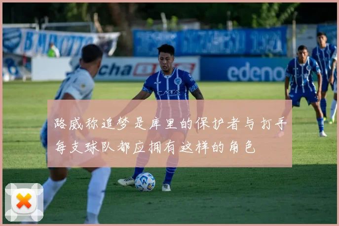 路威称追梦是库里的保护者与打手每支球队都应拥有这样的角色