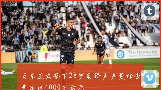 马竞正式签下28岁前锋卢克曼转会费高达4000万欧元