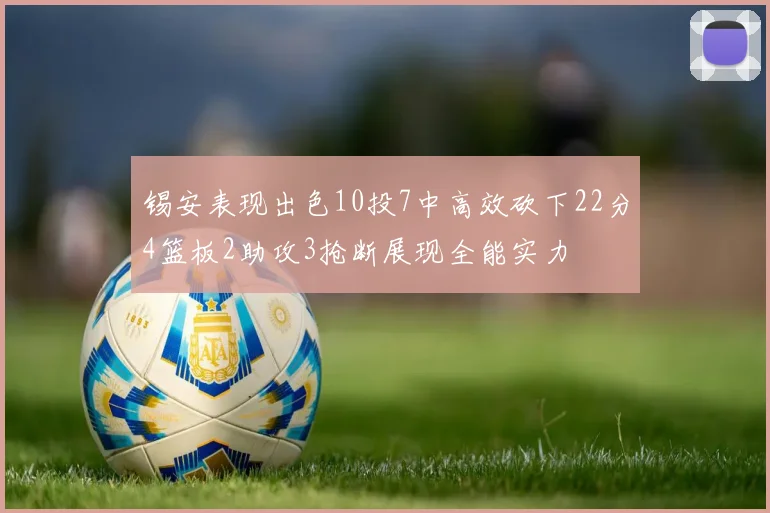 锡安表现出色10投7中高效砍下22分4篮板2助攻3抢断展现全能实力