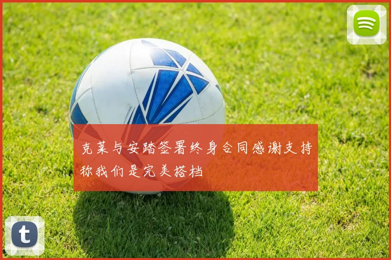 克莱与安踏签署终身合同感谢支持称我们是完美搭档